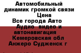 Автомобильный динамик громкой связи Nokia HF-300 › Цена ­ 1 000 - Все города Авто » Аудио, видео и автонавигация   . Кемеровская обл.,Анжеро-Судженск г.